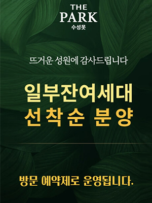 더파크 수성못 선착순 동호수 지정 안내 배너.jpg